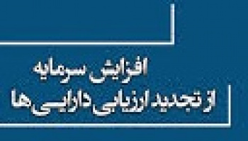 چند تفاوت مهم در روش جدید افزایش سرمایه از تجدید ارزیابی...