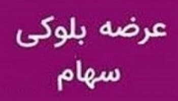 سهامدار حقیقی فروشنده بلوک ۶.۷۹ درصدی بتهران شد