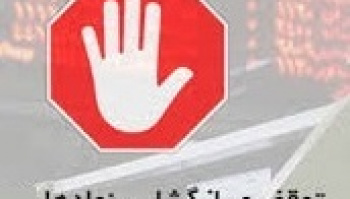 توقف نماد ۵ شرکت و دو بانک و تعلیق چندین روزه یک سهم