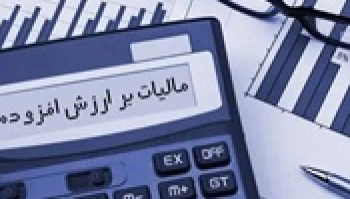 مهلت پرداخت بدهی مالیات بر ارزش افزوده بهار