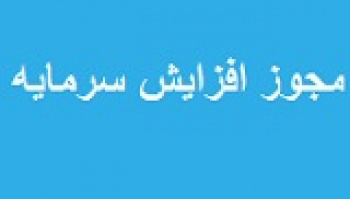 ۹ شرکت با مجوز افزایش سرمایه ۱۵ تا ۲۰۲۳ درصدی راهی مجمع شدند