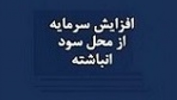 فاما افزایش سرمایه ۳۸ درصدی از سود انباشته داد