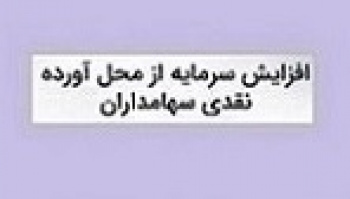 افزایش سرمایه از مطالبات و آورده هم مانع از افت سهم فرابورسی نشد