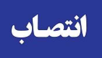 عضو جدید هیات مدیره سازمان بورس منصوب شد