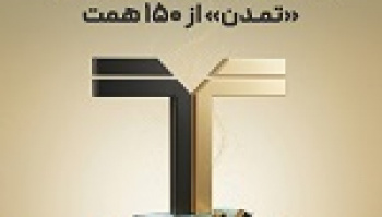 عبور دارایی‌های تحت مدیریت تمدن از ۱۵۰ هزار میلیارد تومان