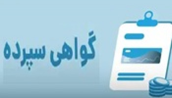 توضیح جزئیات گواهی سپرده ارزی ویژه سرمایه‌گذاری