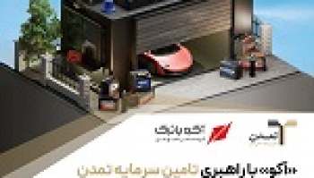 آکو با راهبری تامین سرمایه تمدن به بازار دوم بورس رسید