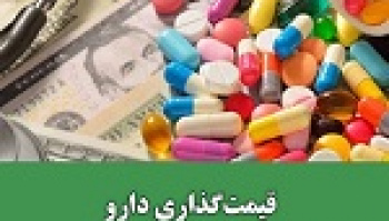 توضیح سازمان غذا و دارو درباره ابهامات قیمت گذاری مواد اولیه...