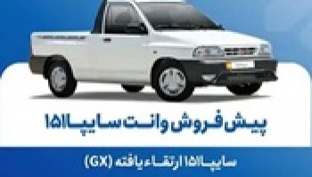 پیش‌ فروش وانت سایپا با پیش پرداخت ۴۷۳ میلیونی از امروز