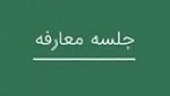 تابان با جلسه معارفه آماده بزرگترین عرضه اولیه تاریخ بورس شد