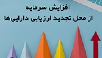 افزایش سرمایه ۱۱۷۱ درصدی از تجدید ارزیابی منجر به صف خرید شد