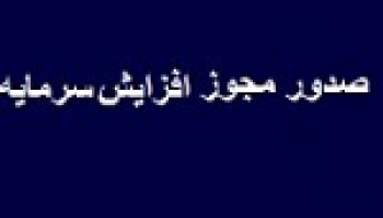 شرکت بورسی با مجوز افزایش سرمایه ۱۷۰ درصدی آماده مجمع شد