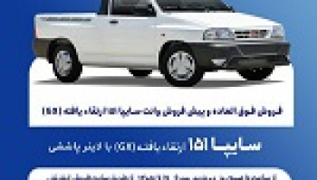 آغاز فروش فوق العاده و پیش فروش عادی وانت سایپا از دوشنبه