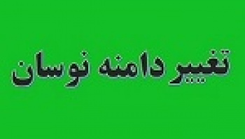 احتمال تغییر دامنه نوسان با طرح پیشنهادی بورس به سازمان