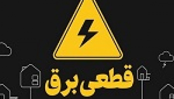 وعده وزیر نیرو به پایان قطعی برق خانگی و صنعتی از هفته آینده