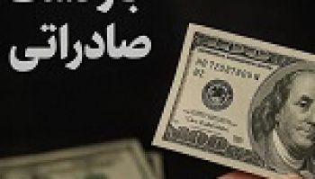 مهلت بازگشت ارز صادراتی ۶۰ درصدی تا پایان شهریور تمدید شد