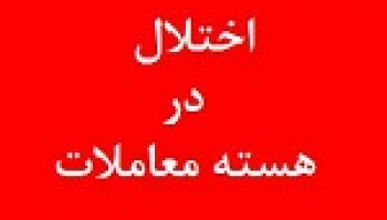 اختلال هسته معاملات بورس در حال پیگیری است