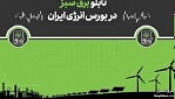 ورود نیروگاه‌های تجدید‌پذیر کوچک و متوسط به تابلوی برق سبز...