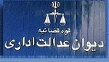 توضیح دیوان عدالت درباره زمان اعمال ابطال مصوبه شورای رقابت