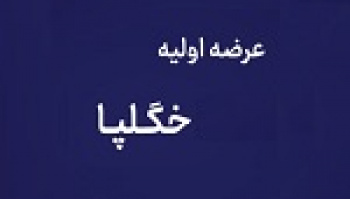 پانزدهمین عرضه اولیه امروز با ۱۲ درصد سهام در دو مرحله انجام...