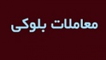 پنجمین واگذاری بلوک تجمیعی ۶۹.۹ درصدی ومشان بدون تغییر قیمت