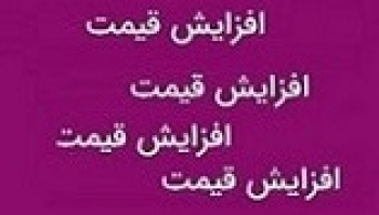 میانگین قیمت ۴۱ محصول شرکت دارویی ۷۴ درصد گران شد + فهرست
