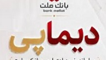 دیماپی روش نوین پرداخت بانک ملت رونمایی شد/ بررسی افزایش...
