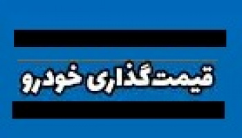 احتمال تغییر قیمت‌گذاری خودرو در دیوان عدالت اداری و به نفع...