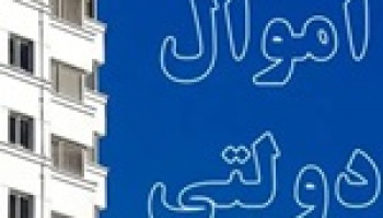 فرصت ۶ ماهه فروش املاک مازاد دستگاه های دولتی و جلوگیری از...