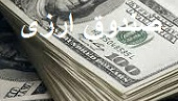 پیش بینی آغاز پذیره نویسی نخستین صندوق‌ ارزی تا پایان شهریور +...