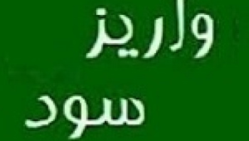 ۱۴ شرکت ۳.۶ هزار میلیارد تومان سود به سهامداران دادند + فهرست