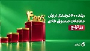 رشد ۴۰۰ درصدی ارزش معاملات رز ترنج / عبور ارزش معاملات...