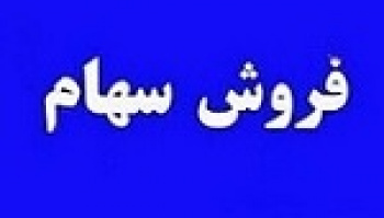بانک سپه باز هم درصدد فروش ۵۶.۷ درصد بجهرم برآمد !