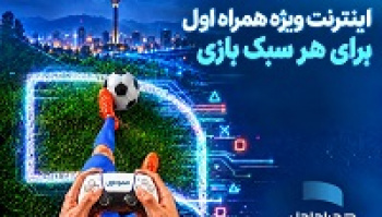 بسته‌های اینترنتی ویژه همراه اول برای گیمرها