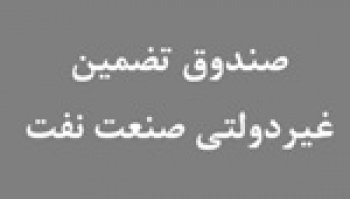 موافقت با تاسیس اولین و بزرگترین صندوق تضمین غیردولتی صنعت نفت