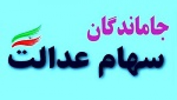 جاماندگان سهام عدالت منتظر نباشند / عدم فرصت شناسایی مجدد