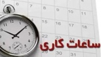 ساعت کاری جدید ادارات از ۸ تا ۱۳ تعیین شد