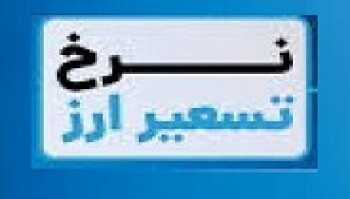 مبنای تسعیر ارز بانک‌ها تعیین شد: بر پایه دلار مرکز مبادله سه...