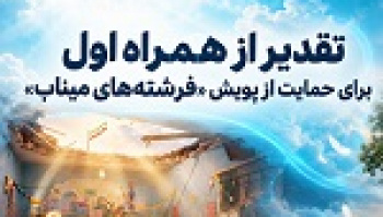 تقدیر از همراه اول برای حمایت از پویش فرشته‌های میناب