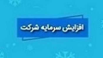 افزایش سرمایه ۱۹۶، ۱۵۶ و ۱۰۰ درصدی سه شرکت از سود و مطالبات و...