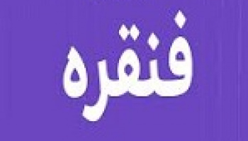 نوزدهمین عرضه اولیه با ۹ درصد سهام فنقره در دو مرحله