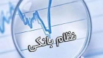 وزیر اقتصاد اصلاح ساختار بانک‌ها را در دستور کار قرار داد