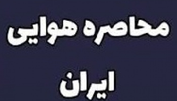 محاصره هوایی ایران در سراسر جهان از فردا شروع می شود/ موافقت چین