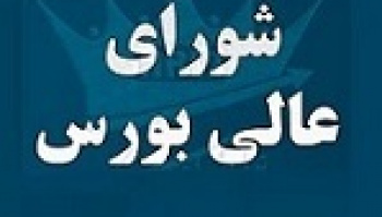 درخواست شفاف سازی از شورای عالی بورس درباره مستندات معاون جدید...