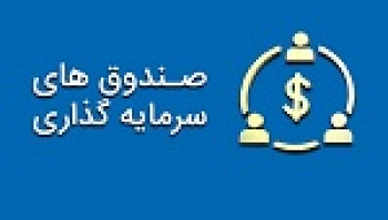 زمان معاملات ۵ نوع از صندوق های بورسی از شنبه آینده تغییر می کند