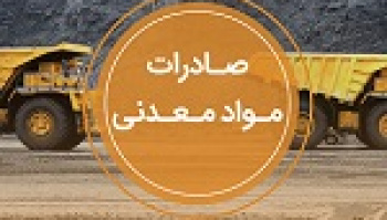 اثر تغییرات در صادرات محصولات معدنی و مسیر مهم و باز جابجایی...