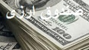 انتقاد به راه اندازی صندوق ارزی در بورس با تضمین افزایش قیمت ارز
