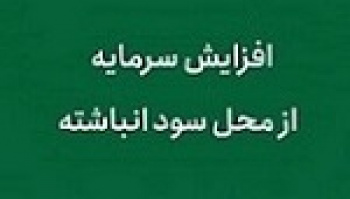 شرکت زراعتی پیشنهاد افزایش سرمایه ۳۷ درصدی داد