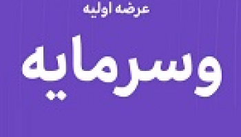 بیست و دومین عرضه اولیه امروز با ۵ درصد سهام وسرمایه در دو...