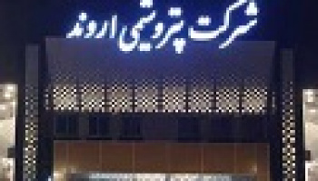 تولید لایسنسPVC۲ پتروشیمی اروند به ۶۰ درصد رسید/۴۰ میلیون یورو...